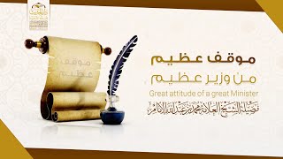 👑 هذا هو الوزير المبارك 👑 موقف عظيم من وزير عظيم .. لفضيلة الشيخ العلامة / محمد بن عبدالله الإمام