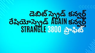 కాల్ డెబిట్ స్ప్రెడ్ To  రేషియో స్ప్రెడ్ To   Strangle స్ట్రాటజీ