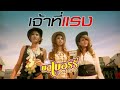 เจ้าที่แรง: บลูเบอร์รี่ อาร์สยาม [Official MV]