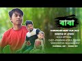 বাবা | FATHER | A EMOTIONAL SHORT FILM | @UjjalFilmm