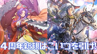 【ロマサガRS】４周年新規はこいつを引け！前編