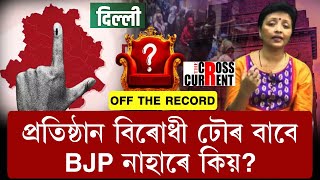 কংগ্ৰেছৰ বাবেই হাৰিব নেকি AAP?