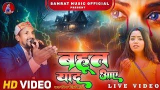 Bahut Yaad Aaye ll बहुत याद आये l New Live Hindi Song Vidso _ Rasiya Birendra Bihari