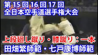 田畑繁師範・七戸康博師範：上段廻し蹴り・膝蹴り：一本：第15回16回17回全日本空手道選手権大会