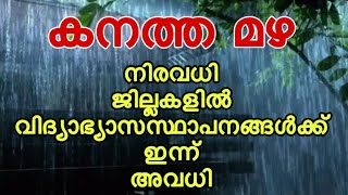 കനത്ത മഴ കൂടുതൽ ജില്ലകളിലെ വിദ്യാഭ്യാസ സ്ഥാപനങ്ങൾക്ക് ഇന്ന് അവധി പ്രഖ്യാപിച്ചു