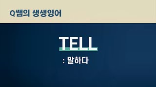 Q쌤의 생생영어: Tell '말하다'