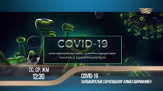 «COVID-19. Халықаралық сарапшылар Алмаз Шарманмен»: сс, ср, жм, 12:30