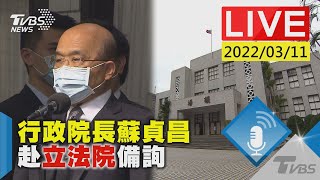 【行政院長蘇貞昌  赴立法院備詢LIVE】