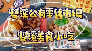 雙溪公有零售市場，雙溪也有隱藏好多美食小吃，這次跟阿母來吃乾麵滷大腸滷蛋，也買了好吃裸點心，夏天想來去吃雙溪蔡冰的剉冰