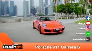 รีวิว Porsche 911 Carrera S : Test Drive by #ทีมขับซ่า