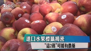 進口水果標籤揭密　「這2碼」可能有農藥