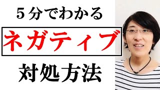 【ネガティブ】ネガティブの対処法「５分でわかる生きづらさ改善」