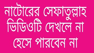 নাটোর/ রাজশাহীর Sefhatullar famous funny video