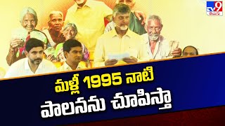 NTR Bharosa Pensions Distribution : మళ్లీ 1995 నాటి పాలనను చూపిస్తా : CM Chandrababu Naidu - TV9