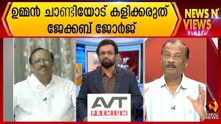 സുധീരൻ , ചെറിയാൻ ഫിലിപ്പ് , പി ജെ കുര്യൻ, ബെന്നി ബഹന്നാൻ ... | Kairali News