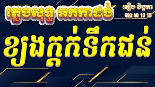 ខ្យងក្តក់ទឹកជន់ ស៊ីន ស៊ីសាមុត ភ្លេងសុទ្ធ អកកាដង់ - Kyong Kdot Tirk Jon Pleng Sot - Khmer karaoke