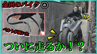 ついに動くか？！金田のバイク改製作プロジェクト　今回は作業多め