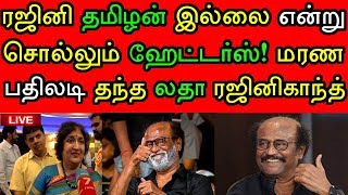 இதுவரை அவர் எங்களிடம் அப்படி சொன்னதே இல்லை! பல நாள் ரகசியத்தை உடைத்த லதா ரஜினிகாந்த் #Rajinikanth