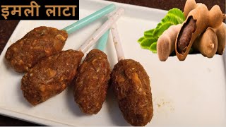 Imli Candy | इमली लाटा | How To Make Jigli Recipe In Hindi by Gayatri Rasoi
