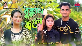 Bhukkhan jhole | বুক্কান জ্বলে | শিল্পী ফারজানা লাকী | মডেল মন্নান ও তারিন | Ctg new song | New Song