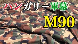 ハンガリー軍幕M90を庭で張ってレビューしてみた！