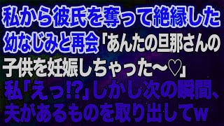 私から彼氏を奪って絶縁した幼なじみと再会「あんたの旦那さんの子供を妊娠しちゃった～♡」私「えっ！？」→しかし次の瞬間、夫があるものを取り出して…ｗ【スカッとする話】