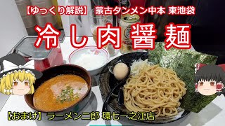 中本東池袋,二郎一之江【ゆっくり解説】蒙古タンメン中本 東池袋 冷し肉醤麺【おまけ】ラーメン二郎 環七一之江店