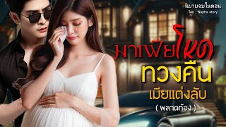 มาเฟียโหด ทวงคืนเมียแต่งลับ ( จบ ) | นิยายเสียงจบในตอน #นิยายสั้นจบในตอน #นิยายเสียง