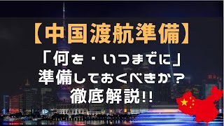 中国渡航準備「何を・いつまでに」準備しておくべきか？徹底解説！！