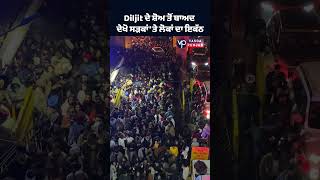 Diljit ਦੇ Show ਤੋਂ ਬਾਅਦ ਦੇਖੋ ਸੜਕਾਂ 'ਤੇ ਲੋਕਾਂ ਦਾ ਇਕੱਠ #diljitdosanjh  #ludhiana