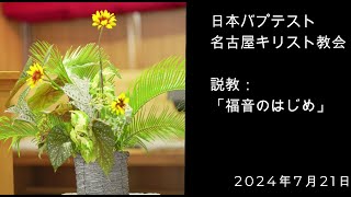 日本バプテスト　名古屋キリスト教会礼拝編集動画　2024年7月21日