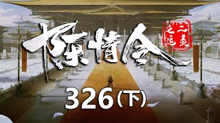 陈情令之追羡第326集下：若风与宋子琛请求魏无羡蓝忘机，用陈情来控制晓星尘的怨灵！