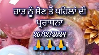 ਰਾਤ ਨੂੰ ਸੌਣ ਤੋਂ ਪਹਿਲਾਂ ਦੀ ਪ੍ਰਾਰਥਨਾ ਸ਼ਾਂਤੀ ਪ੍ਰਾਪਤ ਕਰਨ ਲਈ night prayer in Punjabi (26-12-2024)