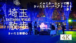 【4K】イルミネーションのさいたま新都心を歩く / SAITAMA WALK【埼玉散歩】