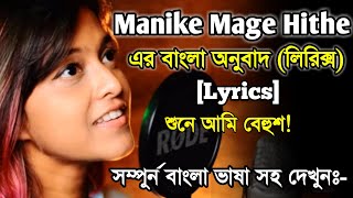 Manike Mage Hithe | Bangla lyrics | Yohani ft. Satheeshan | সম্পুর্ন বাংলা ভাষায় | বাংলা লিরিক্স