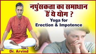 नपुंसकता का समाधान हैं ये योग। Yoga for Erection & Impotence | Dr Arvind | Sadhna TV