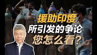 司马南：援助印度所引发的争论，您怎么看？