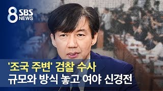 '조국 주변' 검찰 수사 규모와 방식 놓고 여야 신경전 / SBS