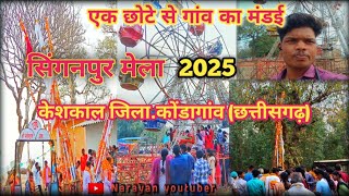 सिंगनपुर मेला । 2025 ।। केशकाल जिला कोंडागांव छत्तीसगढ़ shinganapur melall 2025 ll Keshkal Kondagaon