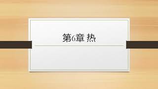 初三科学上册第6章：热传递