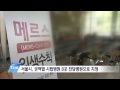 tbstv 서울시 메르스 확산 방지 ‘총력’