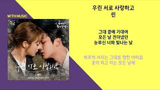 린 우린서로 사랑하고  가사 / (LYn)이 연애는 불가항력 OST(Destined With You OST) - lyrics