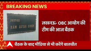 Lucknow : OBC आयोग के 5 सदस्यीय टीम की बैठक, बैठक के बाद मीडिया से करेंगे बात