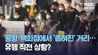 공항·백화점에서 '좁혀진' 거리…유행 직전 상황? (2021.04.17/뉴스데스크/MBC)