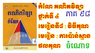 កំណែគណិតវិទ្យាថ្នាក់ទី ៤ មេរៀនទី៨ វិធីគុណ ការប៉ាន់ស្មានផលគុណ ចំណោទ