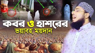 কবর ও হাশরের ভয়াবহ ময়দান II Jahirul islam faridi waz || জহিরুল ইসলাম ফরিদী