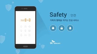 [SK텔레콤 스마트 홈] 안전 편