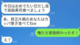 母子家庭で育った長男の結婚挨拶の際、高級寿司屋に行ったら私だけカッパ巻き一貫で、嫁の母が「貧乏人にはそれで十分よw」と言い、その時義父が私を見て真っ青になり、義家族は大変な状況に…www