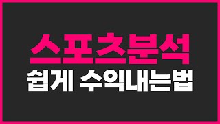 스포츠분석 경기분석 초보자도 수익을 올릴 수 있는 방법