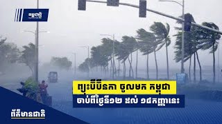 ផុតពីព្យុះ យ៉ាកជី ព្យុះទី១៣ឈ្មោះ ប៊ីប៊ីនកា បានចូលមកបន្ត កម្ពុជា